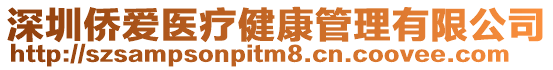 深圳僑愛醫(yī)療健康管理有限公司