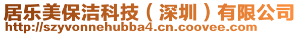 居樂美保潔科技（深圳）有限公司