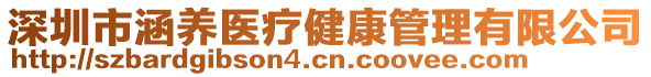 深圳市涵養(yǎng)醫(yī)療健康管理有限公司