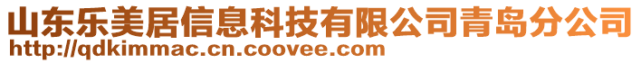 山東樂美居信息科技有限公司青島分公司