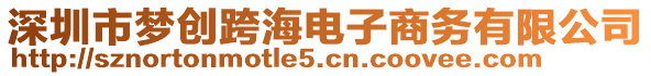 深圳市夢(mèng)創(chuàng)跨海電子商務(wù)有限公司