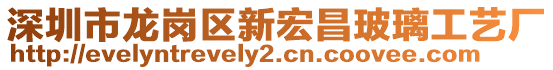 深圳市龍崗區(qū)新宏昌玻璃工藝廠