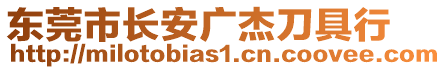 東莞市長安廣杰刀具行