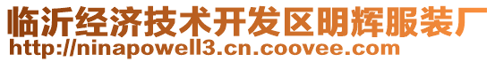 臨沂經(jīng)濟(jì)技術(shù)開(kāi)發(fā)區(qū)明輝服裝廠(chǎng)