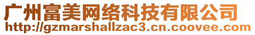 廣州富美網(wǎng)絡(luò)科技有限公司