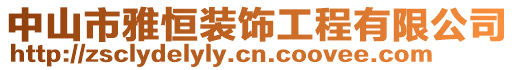 中山市雅恒裝飾工程有限公司