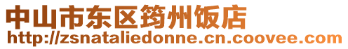 中山市東區(qū)筠州飯店