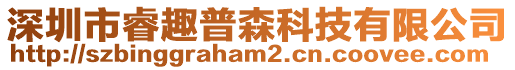 深圳市睿趣普森科技有限公司