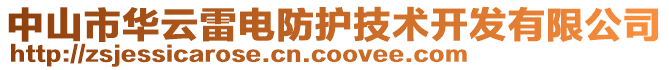 中山市華云雷電防護(hù)技術(shù)開發(fā)有限公司