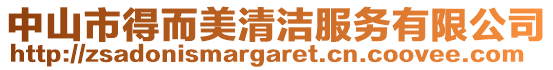 中山市得而美清潔服務有限公司