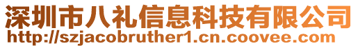 深圳市八禮信息科技有限公司