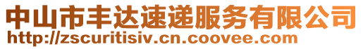 中山市豐達(dá)速遞服務(wù)有限公司