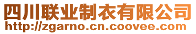 四川聯(lián)業(yè)制衣有限公司