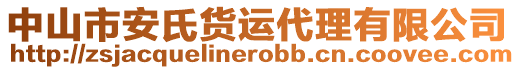 中山市安氏貨運(yùn)代理有限公司