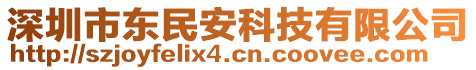 深圳市東民安科技有限公司