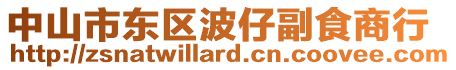 中山市東區(qū)波仔副食商行