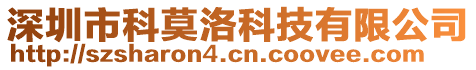 深圳市科莫洛科技有限公司