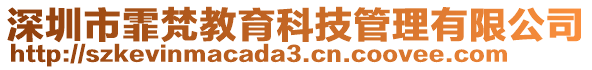 深圳市霏梵教育科技管理有限公司