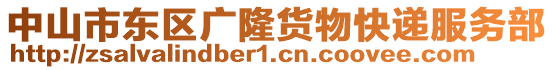 中山市東區(qū)廣隆貨物快遞服務(wù)部