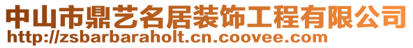 中山市鼎藝名居裝飾工程有限公司