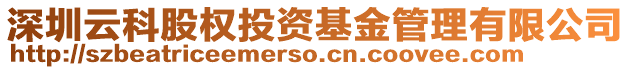 深圳云科股權(quán)投資基金管理有限公司