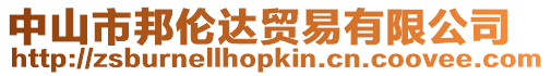 中山市邦倫達貿易有限公司