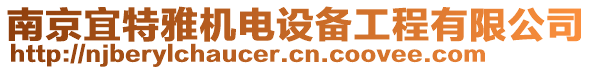 南京宜特雅機電設備工程有限公司