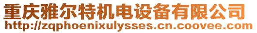 重慶雅爾特機電設備有限公司