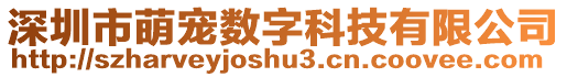 深圳市萌寵數(shù)字科技有限公司