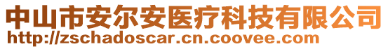 中山市安爾安醫(yī)療科技有限公司