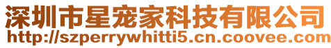深圳市星寵家科技有限公司
