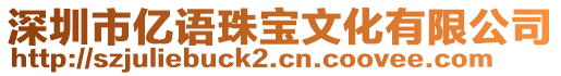 深圳市億語珠寶文化有限公司