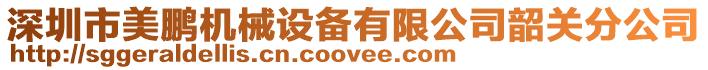 深圳市美鵬機(jī)械設(shè)備有限公司韶關(guān)分公司