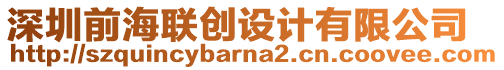 深圳前海聯(lián)創(chuàng)設(shè)計有限公司