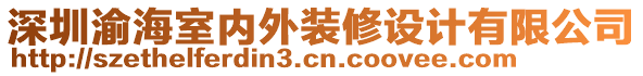 深圳渝海室內(nèi)外裝修設計有限公司