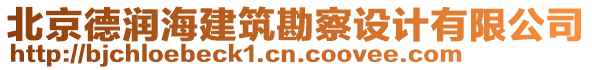 北京德潤海建筑勘察設計有限公司