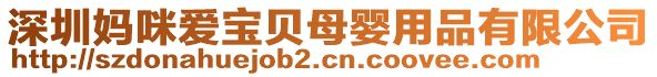 深圳媽咪愛寶貝母嬰用品有限公司