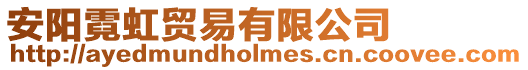 安陽霓虹貿易有限公司