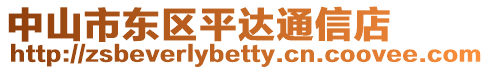中山市東區(qū)平達(dá)通信店