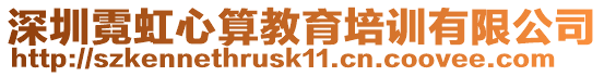 深圳霓虹心算教育培訓(xùn)有限公司