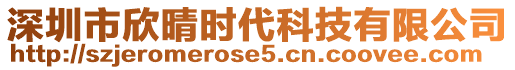 深圳市欣晴時代科技有限公司