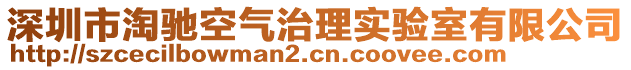 深圳市淘馳空氣治理實驗室有限公司