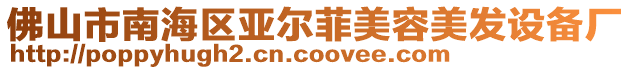 佛山市南海區(qū)亞爾菲美容美發(fā)設備廠