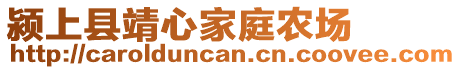 潁上縣靖心家庭農(nóng)場