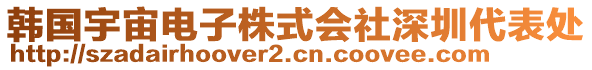 韓國宇宙電子株式會社深圳代表處