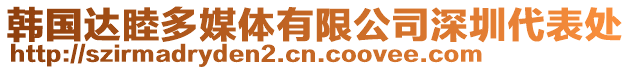 韓國達睦多媒體有限公司深圳代表處