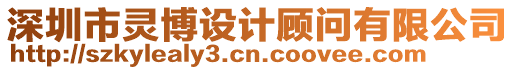 深圳市靈博設(shè)計顧問有限公司