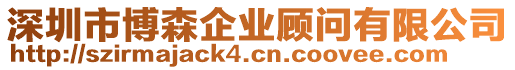深圳市博森企業顧問有限公司