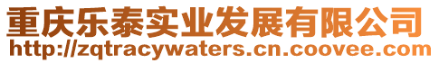 重慶樂泰實業發展有限公司