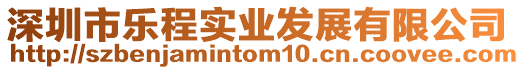 深圳市樂程實業發展有限公司